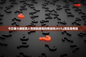 今日重大通报真人竞技到底真的有挂吗2025√其实是有挂