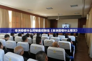 非洲疫情什么时候能控制住（非洲疫情什么情况）