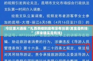 今日重大通报“扎西茶楼到底有没有挂装!其实是有挂”(原来确实是有挂)