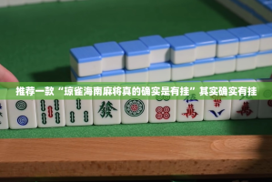 推荐一款“琼雀海南麻将真的确实是有挂”其实确实有挂