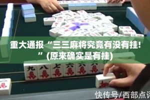 今日重大通报丫丫麻将开挂软件(真的有挂)-知乎