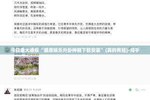 今日重大通报“盛唐娱乐外卦神器下载安装”(真的有挂)-知乎