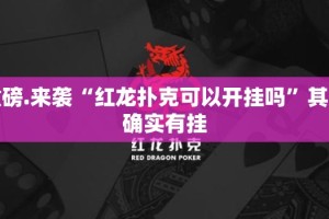 重磅.来袭“红龙扑克可以开挂吗”其实确实有挂