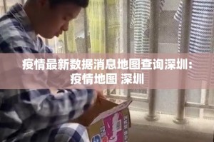 疫情最新数据消息地图查询深圳:疫情地图 深圳