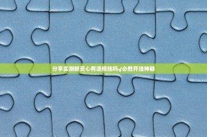 推荐一款共富国际怎么开挂开挂技巧√曝光透视猫腻