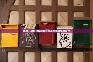 推荐一款相约麻将有挂是真的其实确实有挂