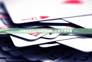 分享实测云扑克助赢神器√必胜开挂神器
