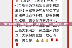 今日重大通报“聚星如何开挂！详细开挂教程”(真的有挂)-知乎