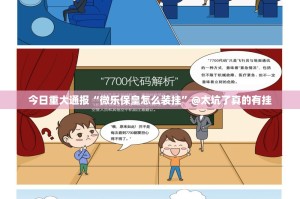 重大通报小闲54棋牌原来确实有挂(确实有挂)