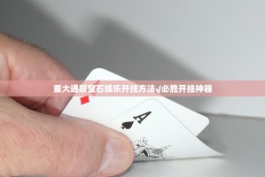 重大通报宝石娱乐开挂方法√必胜开挂神器