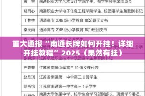 重大通报“南通长牌如何开挂！详细开挂教程”2025（果然有挂）