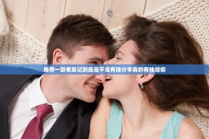 推荐一款老友记到底是不是有挂分享真的有挂给你