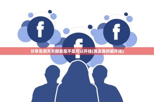 分享实测天天微友是不是可以开挂(其实真的能开挂)