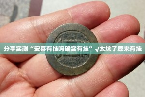 分享实测相约麻将到底能开挂吗实测确实有挂