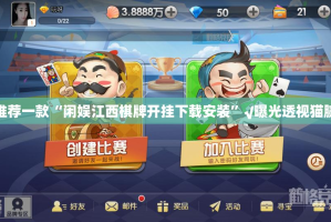 推荐一款“闲娱江西棋牌开挂下载安装”√曝光透视猫腻