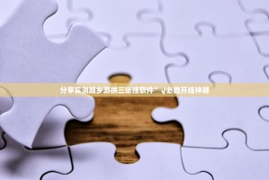 分享实测越乡游拼三张挂软件”√必胜开挂神器