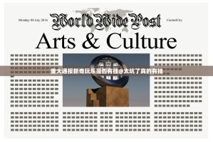 重大通报新奇玩乐是否有挂@太坑了真的有挂