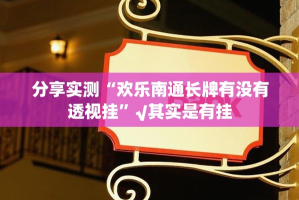 分享实测“欢乐南通长牌有没有透视挂”√其实是有挂
