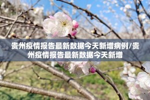 今日重大通报微乐卡五星开挂辅助!详细开挂教程√确实真的有挂