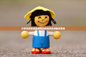 分享实测宝宝麻将可以装挂吗实测确实有挂