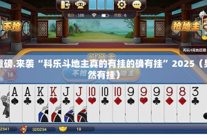 重磅.来袭“科乐斗地主真的有挂的确有挂”2025（果然有挂）