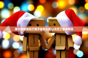 重大通报快乐打筒子挂怎么买!√太坑了原来有挂