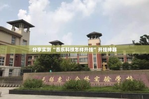 分享实测“百乐科技怎样开挂”开挂神器