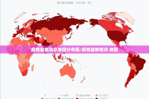 疫情最新消息地图分布图/疫情最新情况 地图