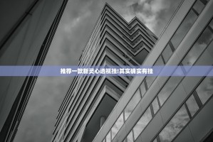 推荐一款美猴王开挂软件方法实测确实有挂