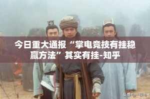 今日重大通报“掌电竞技有挂稳赢方法”其实有挂-知乎