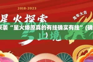 重磅.来袭“星火燎原真的有挂确实有挂”(确实有挂)