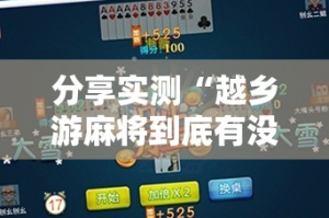 分享实测“越乡游麻将到底有没有挂百分百有挂”2025（果然有挂）