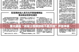 重大通报“闲娱江西棋牌能不能开挂”开挂神器