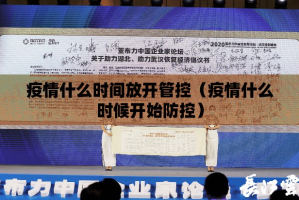 疫情什么时间放开管控（疫情什么时候开始防控）