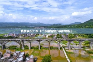 疫情实况广东（广东疫情官方实时播报）