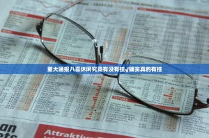 重大通报八喜休闲究竟有没有挂√确实真的有挂