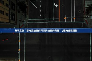 推荐一款推筒子开挂辅助软件√确实真的有挂