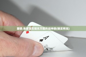 重磅.来袭宝石娱乐万能开挂神器(确实有挂)