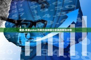 重磅.来袭poker万能开挂神器分享真的有挂给你