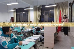 【重庆最新疫情实时动态/重庆最新疫情实时动态图】