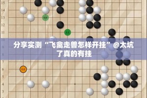 推荐一款“新广西老友麻将怎么买挂确实真的有挂”@太坑了真的有挂