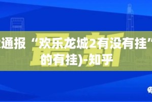 重大通报“欢乐龙城2有没有挂”(真的有挂)-知乎