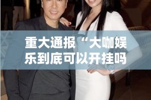 今日重大通报真人竞技可以开挂吗!原来可以开挂