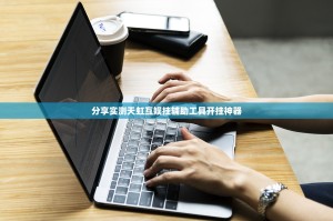 重磅.来袭圣游有没有挂,其实有挂实测确实有挂