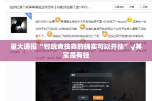 重大通报“智玩竞技真的确实可以开挂”√其实是有挂