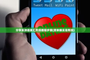 分享实测德友汇开挂教程步骤(原来确实是有挂)