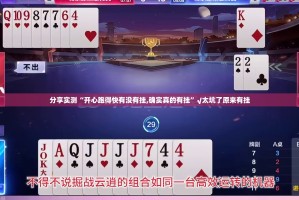 分享实测“开心跑得快有没有挂,确实真的有挂”√太坑了原来有挂