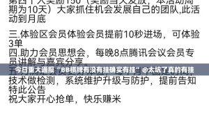 今日重大通报“BB棋牌有没有挂确实有挂”@太坑了真的有挂