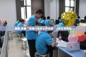 重磅.来袭“哈局八张怎么开挂呢”√其实是有挂