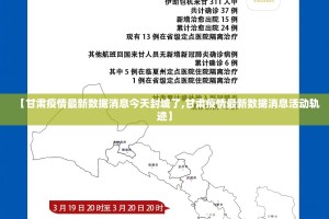 【甘肃疫情最新数据消息今天封城了,甘肃疫情最新数据消息活动轨迹】